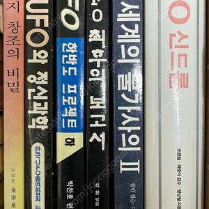 성서, 기독교, 유대인, UFO, 미스터리 관련서적