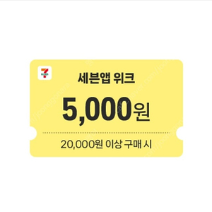 세븐일레븐 2만이상 5천 할인쿠폰 2000원에 팝니다