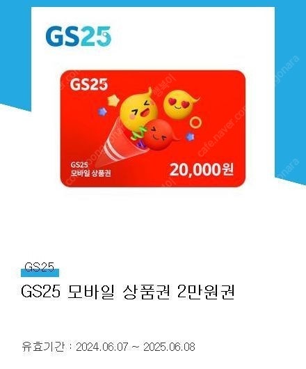 GS25 편의점 모바일 상품권 2만원권