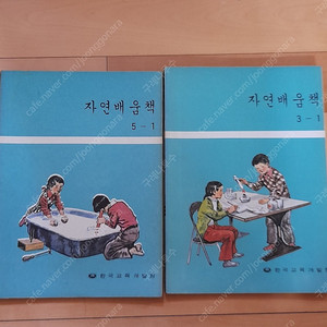 옛날 국민(초등)학교 교과서(자연 배움책) 1981년도 책