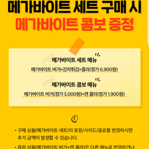 노브랜드 메가바이트 콤보 증정(메가바이트 세트 구매 시)(=>1000원)