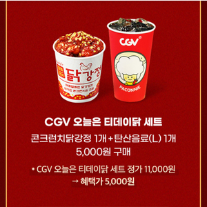 CGV 오늘은 티데이닭 세트(콘크런치 닭강정+탄산(L)) 6,000원 할인 쿠폰(=>1000원)