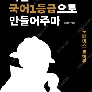 국일만(너를 국어1등급으로 만들어주마) 노베이스 문학 새책 판매 택포 22,500원(직거래 2만원)