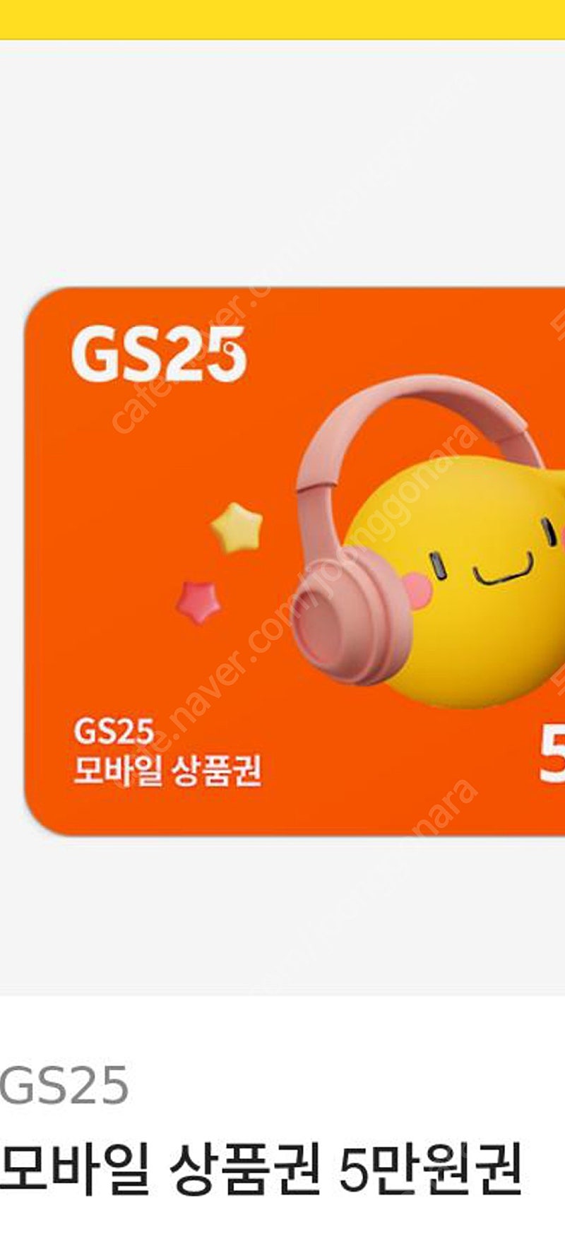 GS25 모바일 상품권 5만원