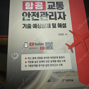 항공교통안전관리자 피앤피북 팔아요