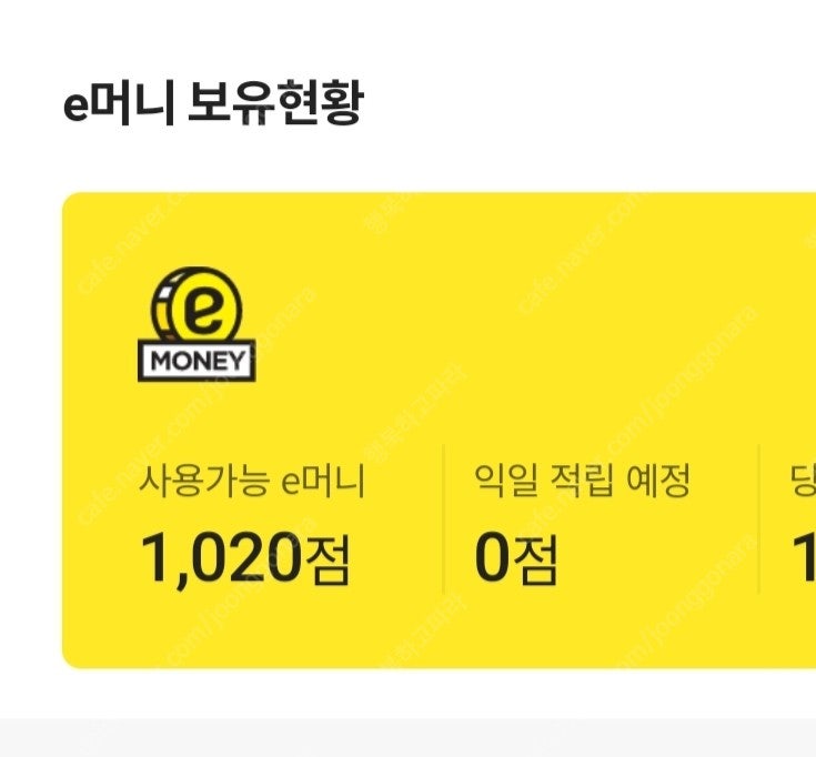 오늘까지 이마트 이머니 1020점 500원에팝니다