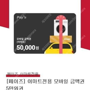 이마트 5만원권 팝니다 (잔액관리형)