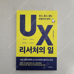 책 <UX 리서처의 일>