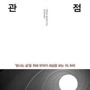 부자의 관점 사이토 히토리 최상급 수준 (배송비 포함)