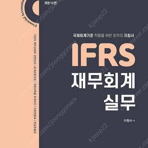 IFRS 재무회계실무 2022년 개정판 판매합니다.