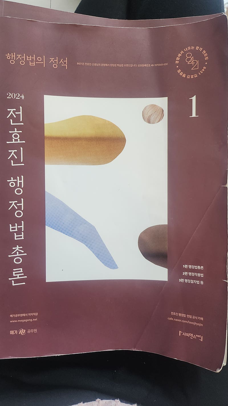 2024 전효진 행정법총론