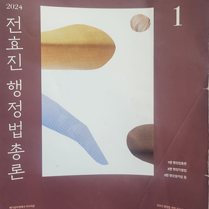 2024 전효진 행정법총론