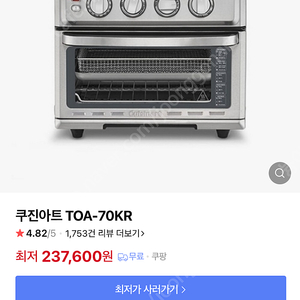 쿠진아트 에어프라이기 TOA-70KR 새상품