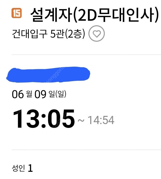 9일 롯데시네마 건대입구 설계자[무대인사] 예매권 1매 팝니다.