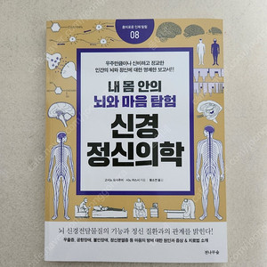 책 <내 몸 안의 뇌와 마음 탐험, 신경정신의학>