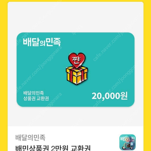 배달의민족 2만원권 18000원에 팝니다