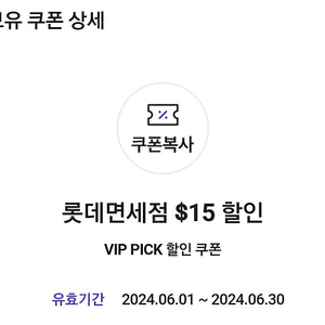 SKT VIP Pick 롯데면세점 $15 할인 쿠폰 팝니다. 5500원