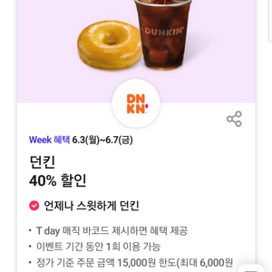 던킨 40% 할인 쿠폰(최대 6,000원 할인) 티데이 바코드(=>700원)