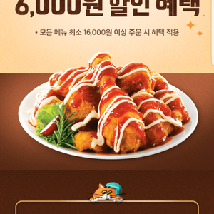 배달의민족(처갓집양념치킨) 6,000원 할인 쿠폰(16,000원 이상 주문 시)(=>1000원)