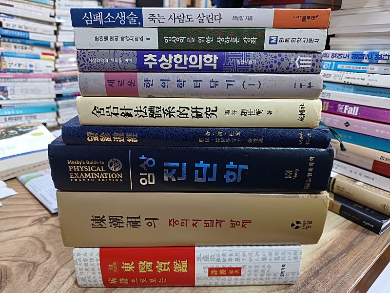 각종 한의학 서적..