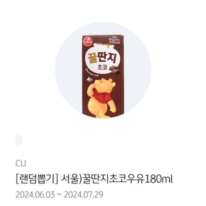 CU 꿀딴지 초코우유 180ml 900원에 팝니다 (~24.07.29)