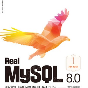 [새 책, 도서 판매] Real MySQL 8.0 (1권) 개발자와 DBA를 위한 MySQL 실전 가이드