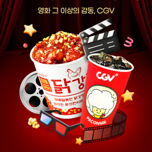 CGV 오늘은 티데이닭 세트(콘크런치 닭강정+탄산(L)) 6,000원 할인 쿠폰(=>1000원)