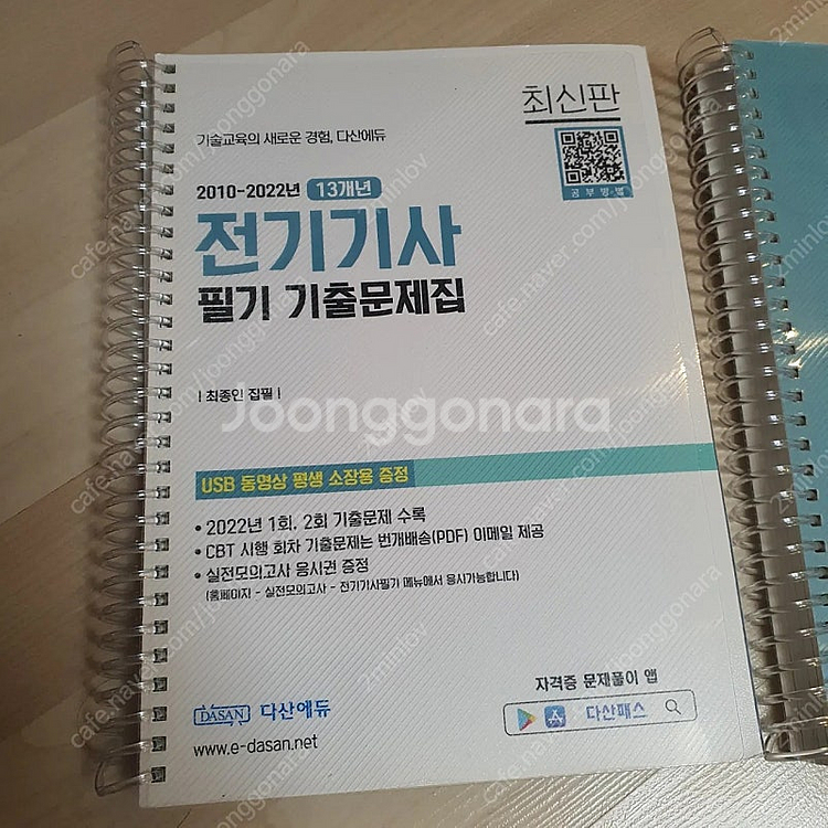 2023 다산에듀 전기기사 필기 기출 일괄 (이재현원장...--1