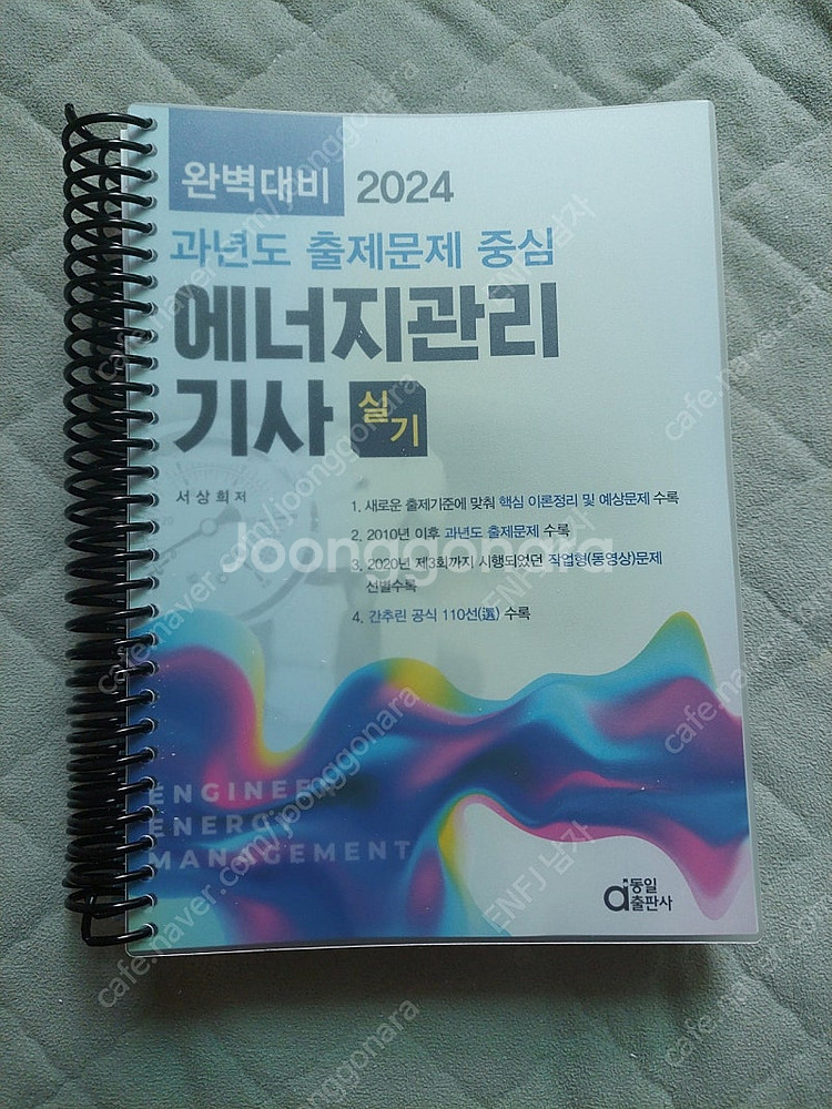 에너지관리기사 실기 동일 2024 스프링분철 완전 새책--0