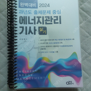 에너지관리기사 실기 동일 2024 스프링분철 완전 새책