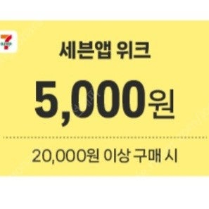 세븐일레븐 할인쿠폰 일괄 1,000원