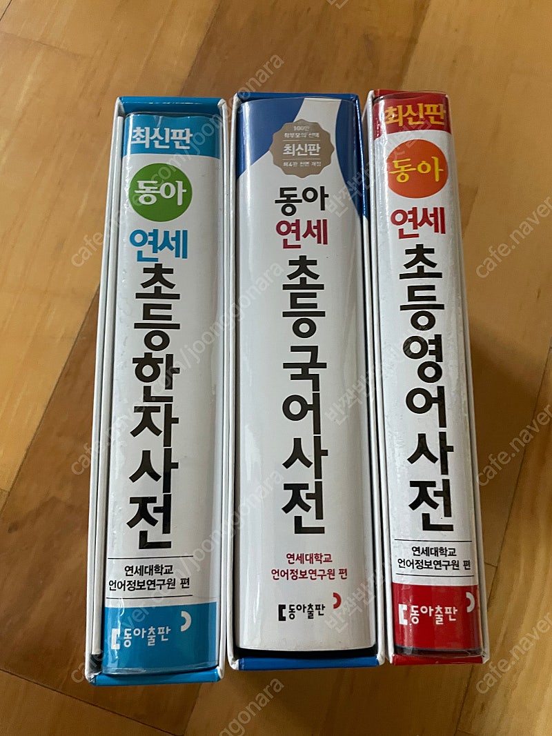 연세 초등 국어사전, 한자사전, 영어사전 팝니다.