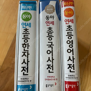 연세 초등 국어사전, 한자사전, 영어사전 팝니다.