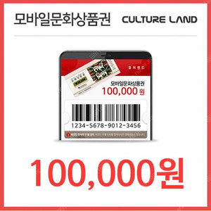 컬처랜드 10만원권