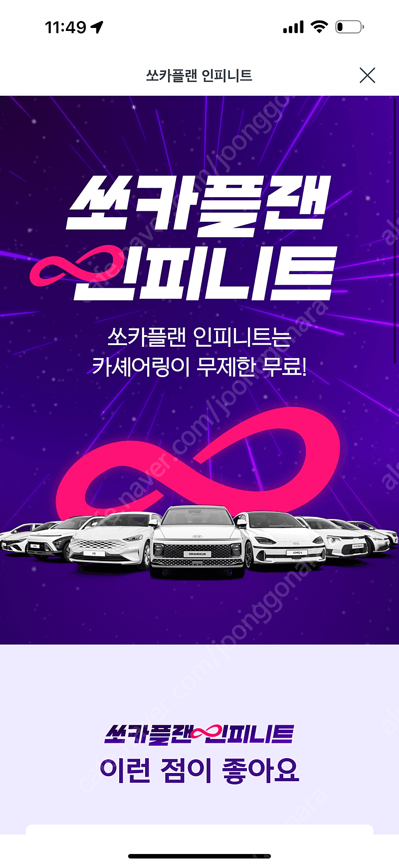 쏘카플랜 인피니트 카셰어링 24시간 무료 3개월 팝니다.