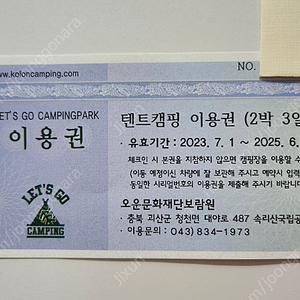 코오롱 캠핑파크 이용권 판매합니다.