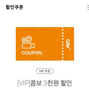 CGV 콤보 3000원 할인권(500원)