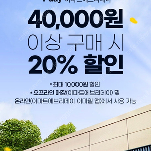 500원 판매 이마트에브리데이 20% 할인쿠폰