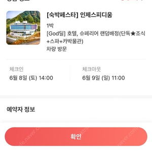 인제 스피디움 6/8 6월8일 1박 숙박 양도합니다