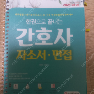 한권으로 끝내는 간호사 자소서, 면접