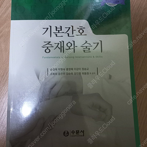 수문사 기본간호 중재와 술기