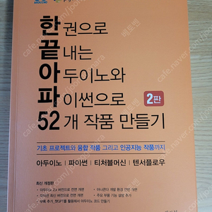 한권으로 끝내는 아두이노와 파이썬으로 52개 작품 만들기