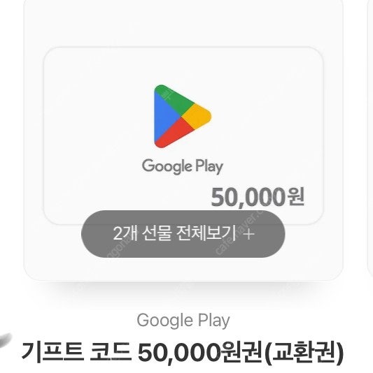 구글 기프트코드 5만원권 교환권 2매 92500원