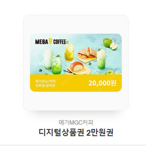 메가MGC커피 디지털상품권 2만원권 15000원에 팝니다~!