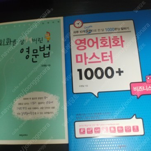 회화를 삼켜버린 영문법, 영어회화 마스터 1000+ 일괄 팔아요