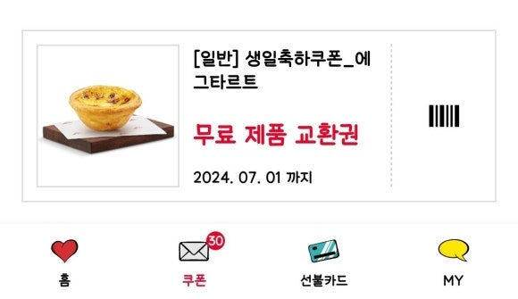 KFC 에그타르트 쿠폰 장당 900원에 팝니다 (~24.07.01)