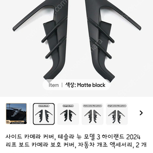 테슬라 모델3 하이랜드 사이드카메라 커버