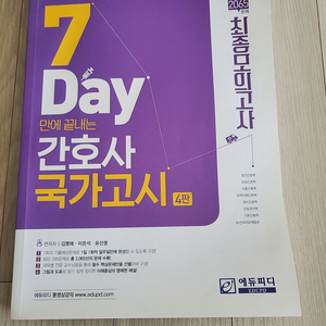 7day만에 끝내는간호사국가고시