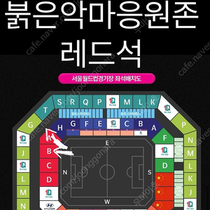 A매치 대한민국 중국전 레드석( 붉은악마응원존)