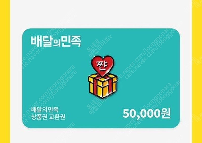 요기요,배민,배달의민족 상품권 3만~50만원권 86%에 매입